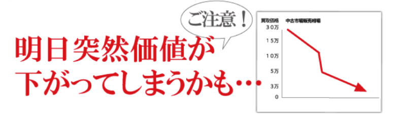 突然価値が下がるロレックスオメガカルティエ